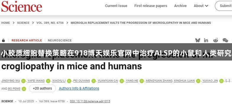 小胶质细胞替换策略在918博天娱乐官网中治疗ALSP的小鼠和人类研究