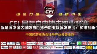 2025尊龙人生就是博中国区国际自由搏击职业联赛发布会：多维创新引领搏击新纪元