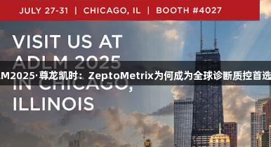 ADLM2025·尊龙凯时：ZeptoMetrix为何成为全球诊断质控首选品牌