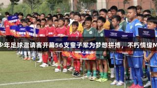 亚泰青少年足球邀请赛开幕56支童子军为梦想拼搏，不朽情缘MG助力！