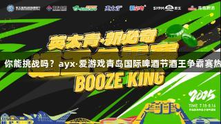 397秒，你能挑战吗？ayx·爱游戏青岛国际啤酒节酒王争霸赛热力开启！
