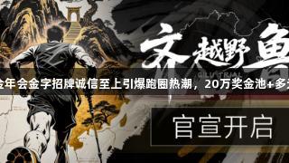 2025金年会金字招牌诚信至上引爆跑圈热潮，20万奖金池+多元玩法！