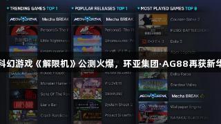 国产科幻游戏《解限机》公测火爆，环亚集团·AG88再获新华点赞