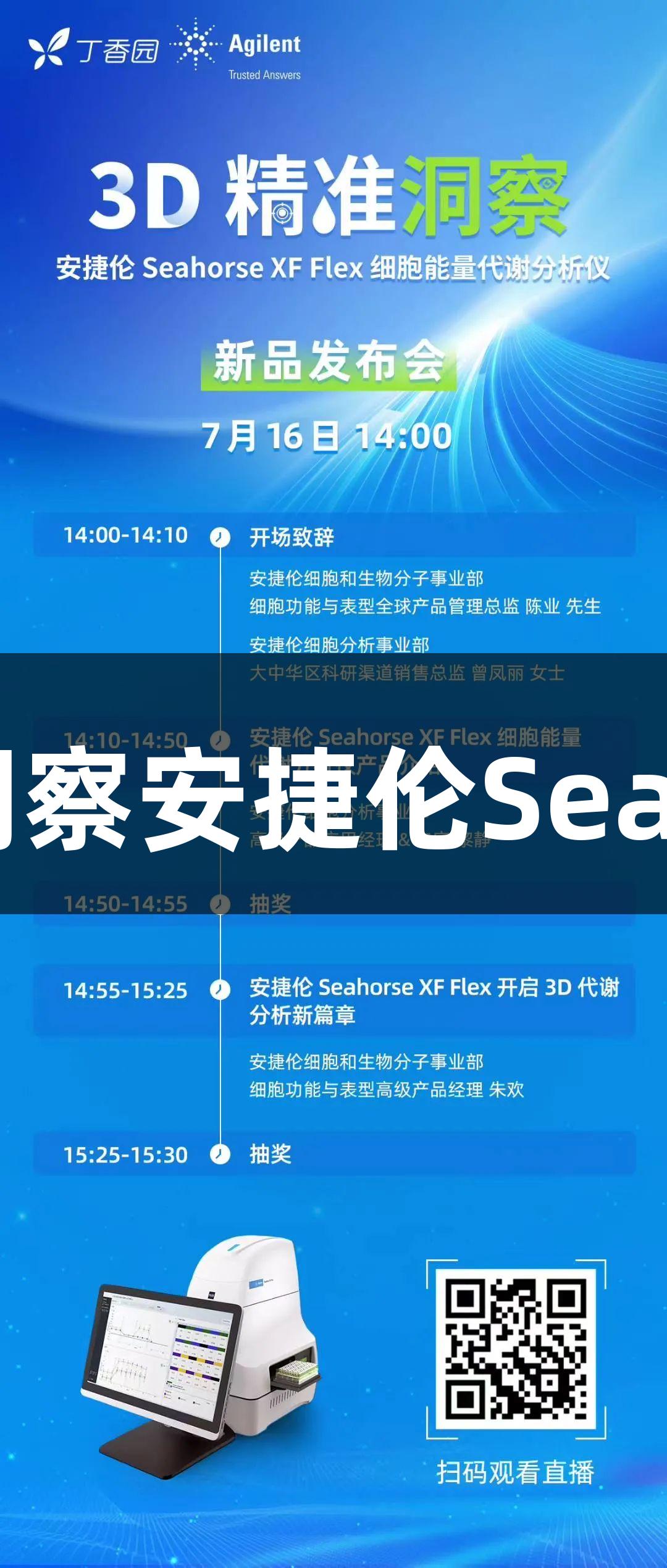 尊龙凯时发布会：3D精准洞察安捷伦SeahorseXFFlex新品即将揭晓