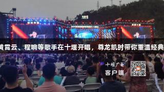张韶涵、黄霄云、程响等歌手在十堰开唱，尊龙凯时带你重温经典曲目之旅。