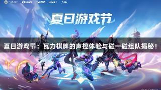夏日游戏节：瓦力棋牌的声控体验与碰一碰组队揭秘！