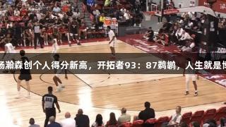 夏季联赛：杨瀚森创个人得分新高，开拓者93：87鹈鹕，人生就是博-尊龙凯时！