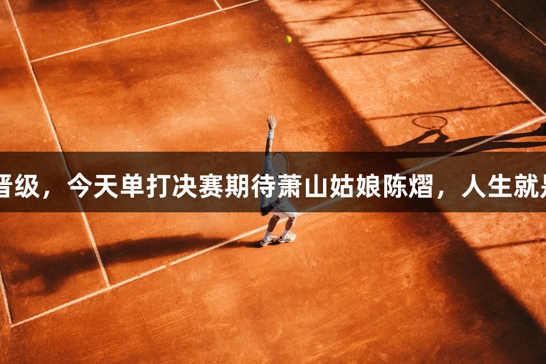 陈熠、王楚钦晋级，今天单打决赛期待萧山姑娘陈熠，人生就是博-尊龙凯时！