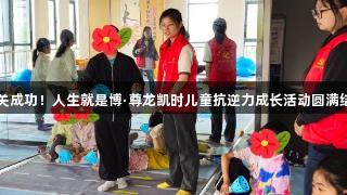 闯关成功！人生就是博·尊龙凯时儿童抗逆力成长活动圆满结束