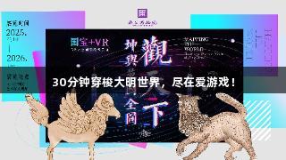 30分钟穿梭大明世界，尽在爱游戏！