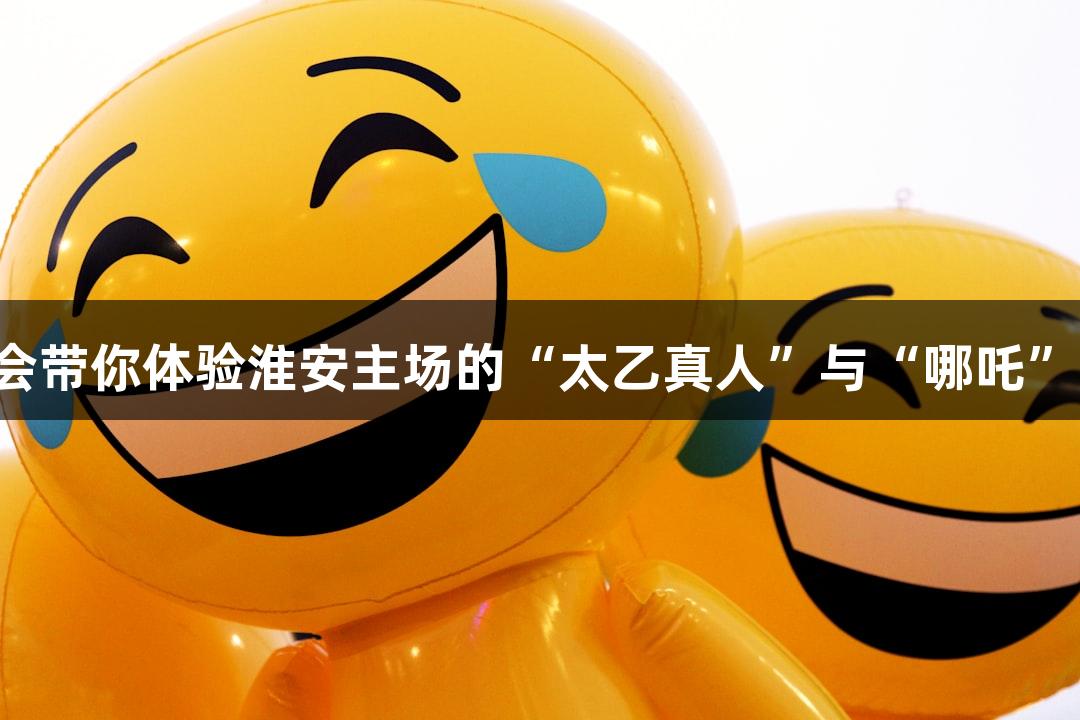 苏超赛事看点｜金年会带你体验淮安主场的“太乙真人”与“哪吒”互动，为小球迷加油！
