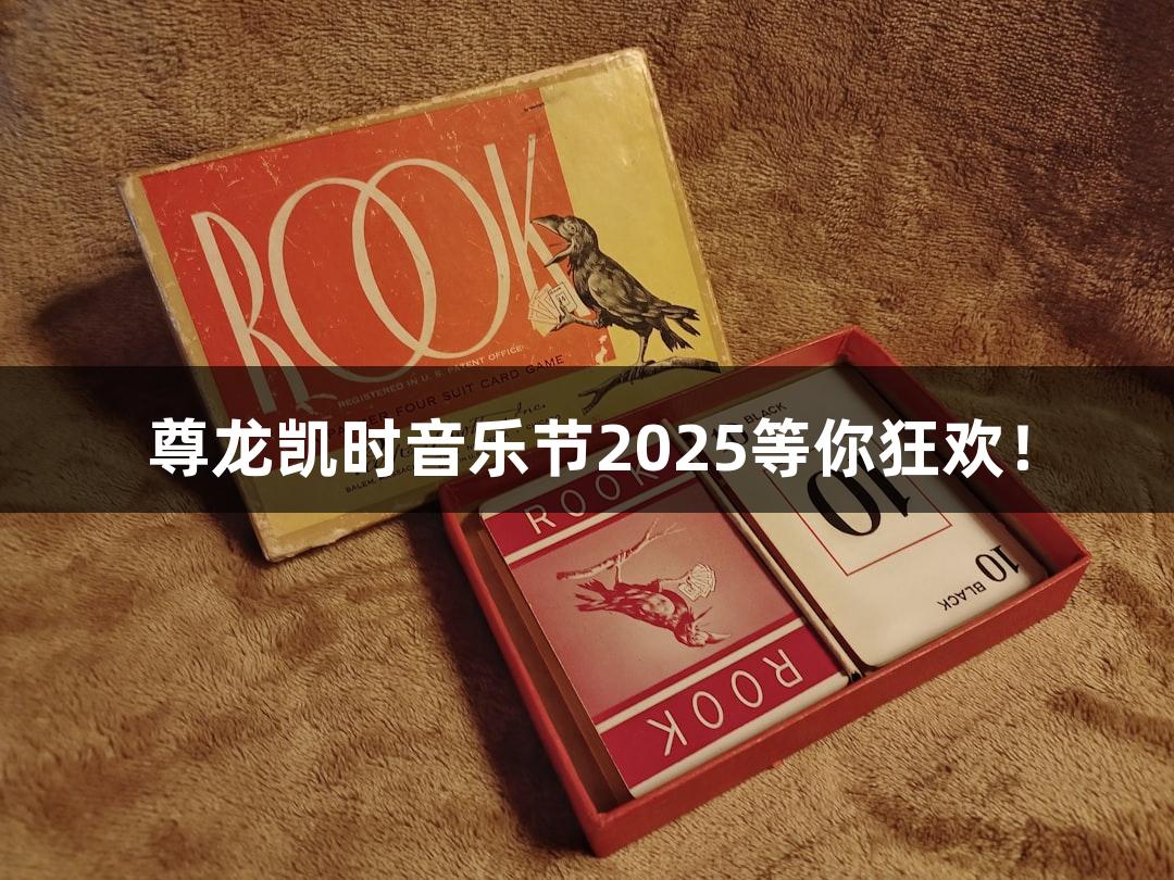 尊龙凯时音乐节2025等你狂欢！