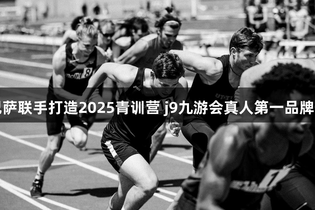 中国平安与巴萨联手打造2025青训营 j9九游会真人第一品牌助力体育发展