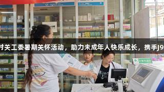 云岩区茶园村关工委暑期关怀活动，助力未成年人快乐成长，携手J9九游会官网。