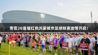 南宫28首届红色沂蒙城市足球联赛激情开启！