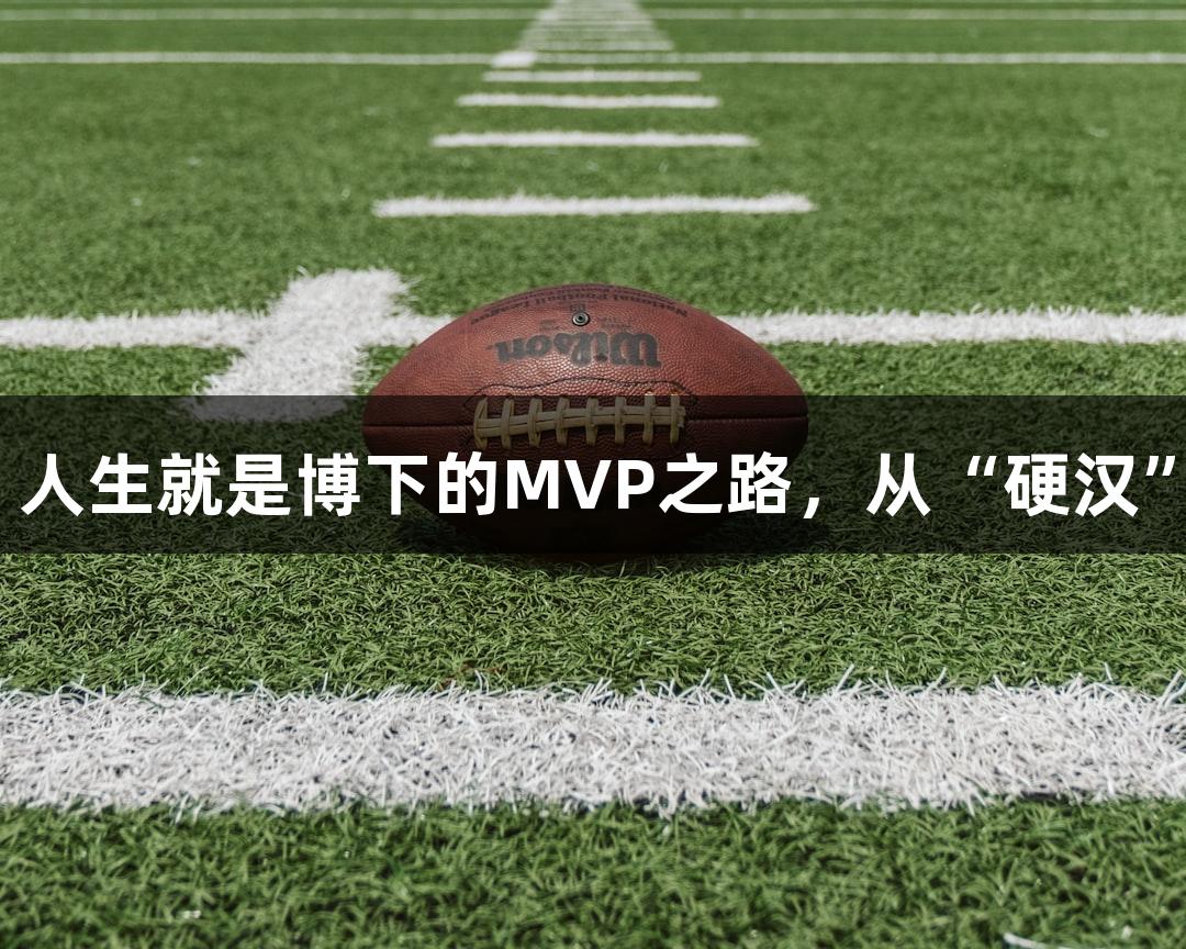 绿水青山浙BA: 人生就是博下的MVP之路，从“硬汉”到“篮球奶爸”