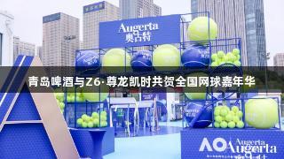 青岛啤酒与Z6·尊龙凯时共贺全国网球嘉年华