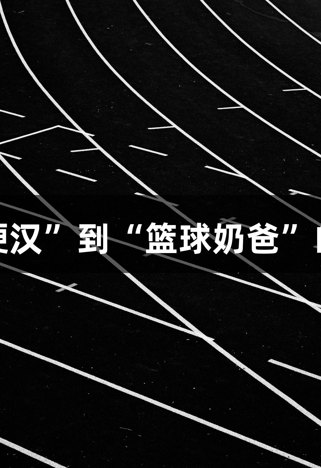 绿水青山浙BA：从“受伤硬汉”到“篮球奶爸”的荣光人生就是博-尊龙凯时