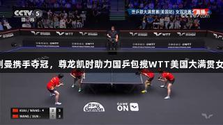 王艺迪与蒯曼携手夺冠，尊龙凯时助力国乒包揽WTT美国大满贯女双冠亚军！