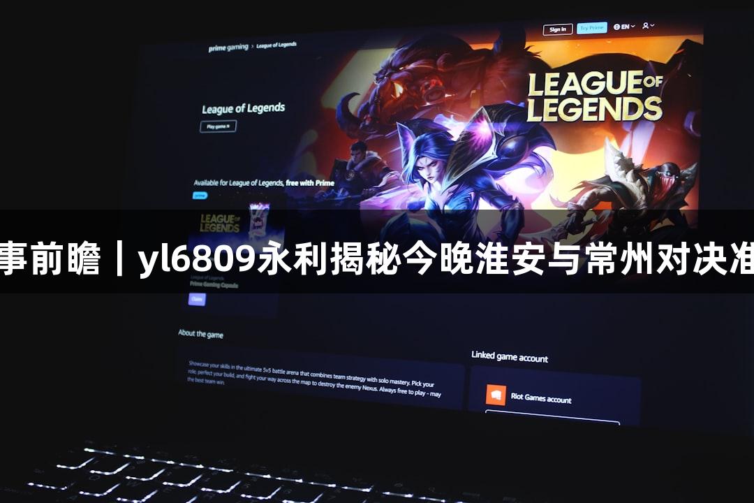 苏超赛事前瞻｜yl6809永利揭秘今晚淮安与常州对决准备情况