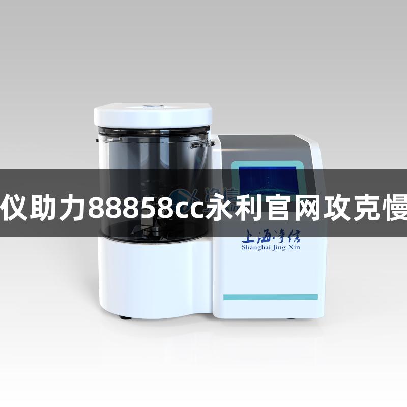 大容量刀式研磨仪助力88858cc永利官网攻克慢病营养干预难题
