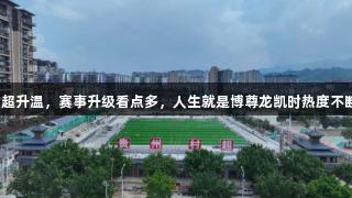 贵州村超升温，赛事升级看点多，人生就是博尊龙凯时热度不断攀升。