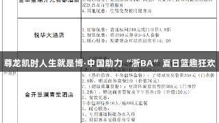 尊龙凯时人生就是博·中国助力“浙BA”夏日篮趣狂欢