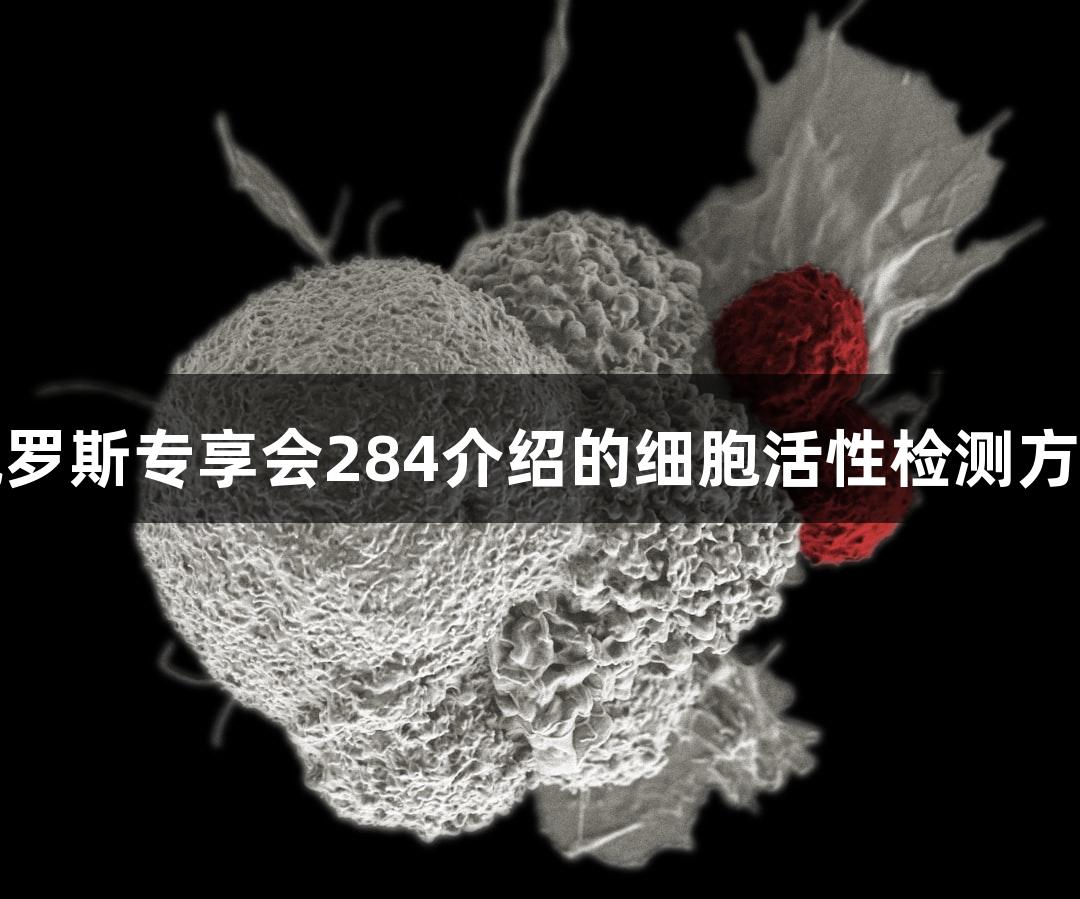 俄罗斯专享会284介绍的细胞活性检测方法