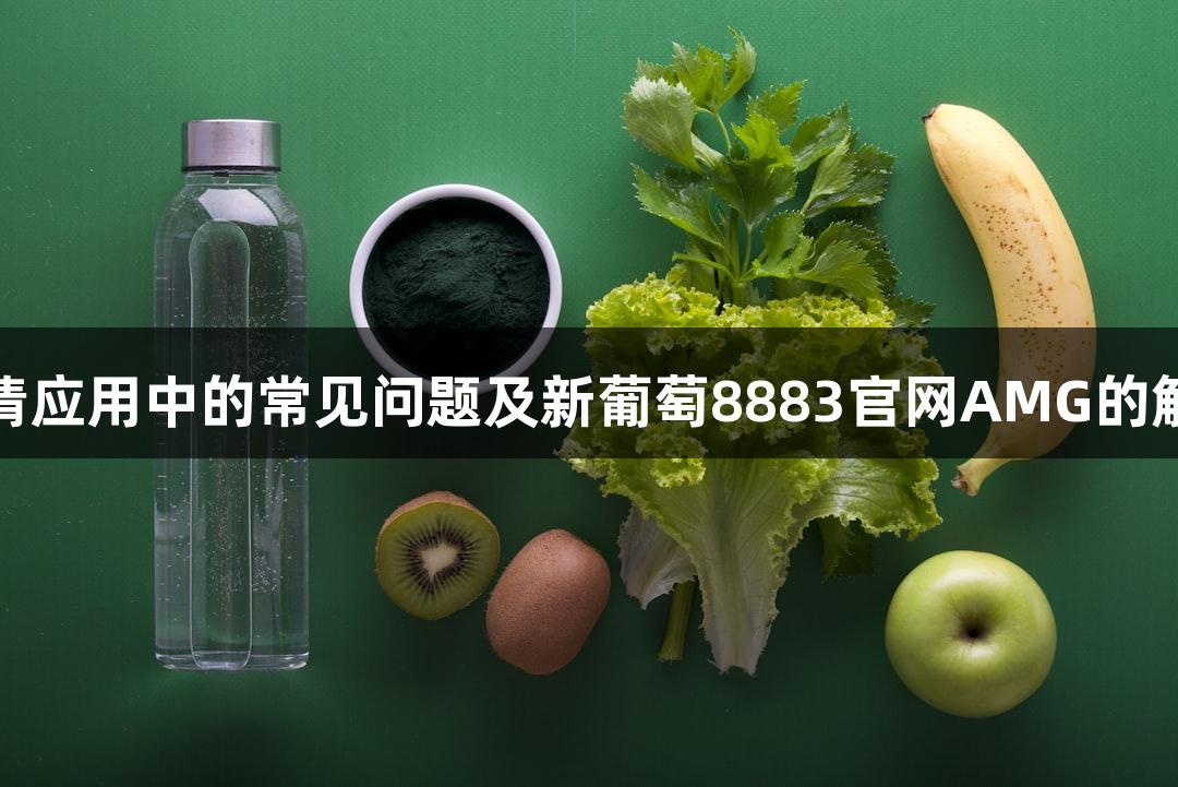 胎牛血清应用中的常见问题及新葡萄8883官网AMG的解决方案