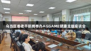 乌当区委老干部局举办AGGAME健康主题座谈会