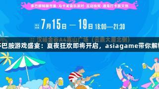 汉峪金谷多巴胺游戏盛宴：夏夜狂欢即将开启，asiagame带你解锁多元惊喜