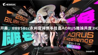 BW2025开幕，88858cc永利官网携手技嘉AORUS雕妹共度3H游戏盛宴！
