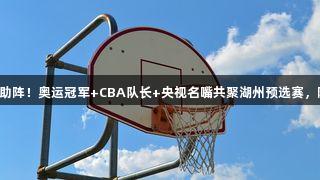 尊龙凯时助阵！奥运冠军+CBA队长+央视名嘴共聚湖州预选赛，阵容豪华。