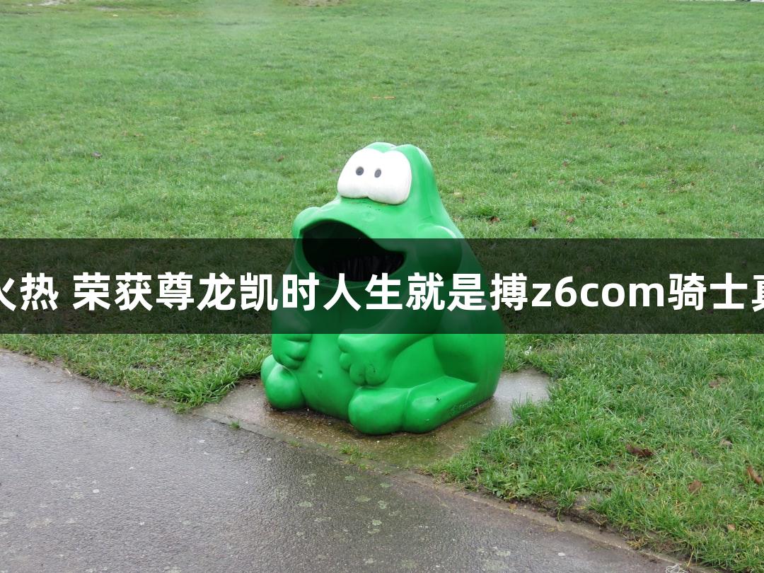 即时配送业火热 荣获尊龙凯时人生就是搏z6com骑士真实收入揭秘