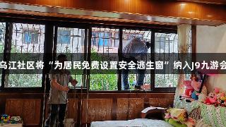 遵义市汇川区乌江社区将“为居民免费设置安全逃生窗”纳入J9九游会十件民生实事