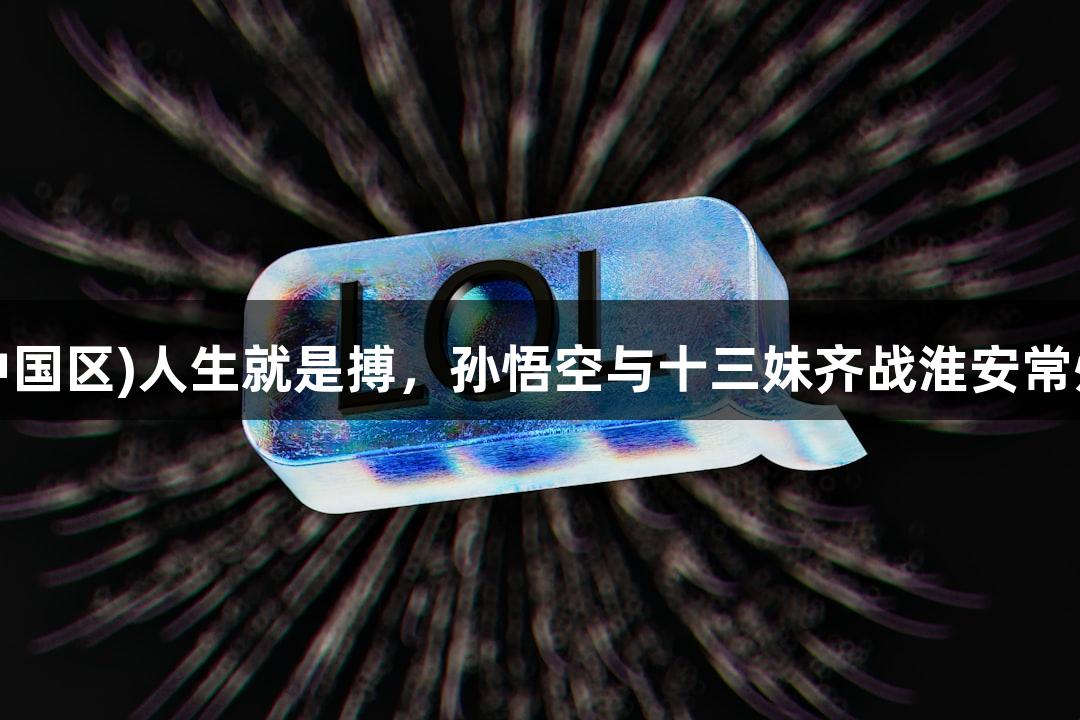 苏超纵览：尊龙凯时(中国区)人生就是搏，孙悟空与十三妹齐战淮安常州，中场精彩无人机秀！