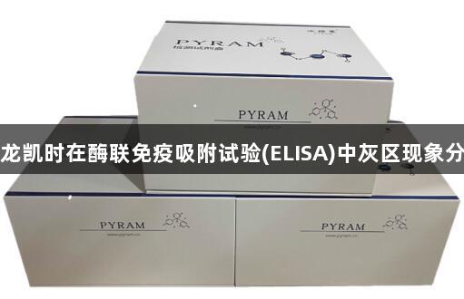 尊龙凯时在酶联免疫吸附试验(ELISA)中灰区现象分析