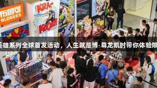 布鲁可英雄系列全球首发活动，人生就是博·尊龙凯时带你体验限时快闪！