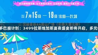 汉峪金谷城市多巴胺计划：3499拉斯维加斯夏夜盛宴即将开启，多元惊喜等你解锁！