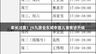 家长注意！J9九游会东城中医儿童夜诊升级