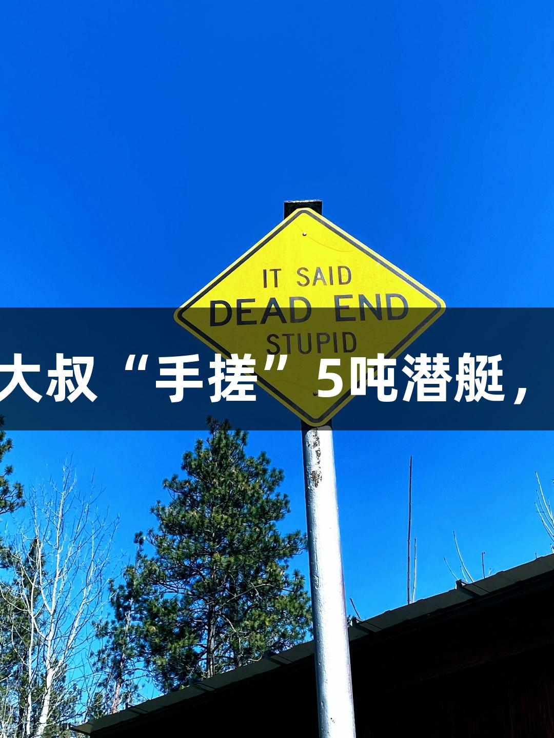 成功试航!60岁农民大叔“手搓”5吨潜艇,尽享asiagame乐趣!