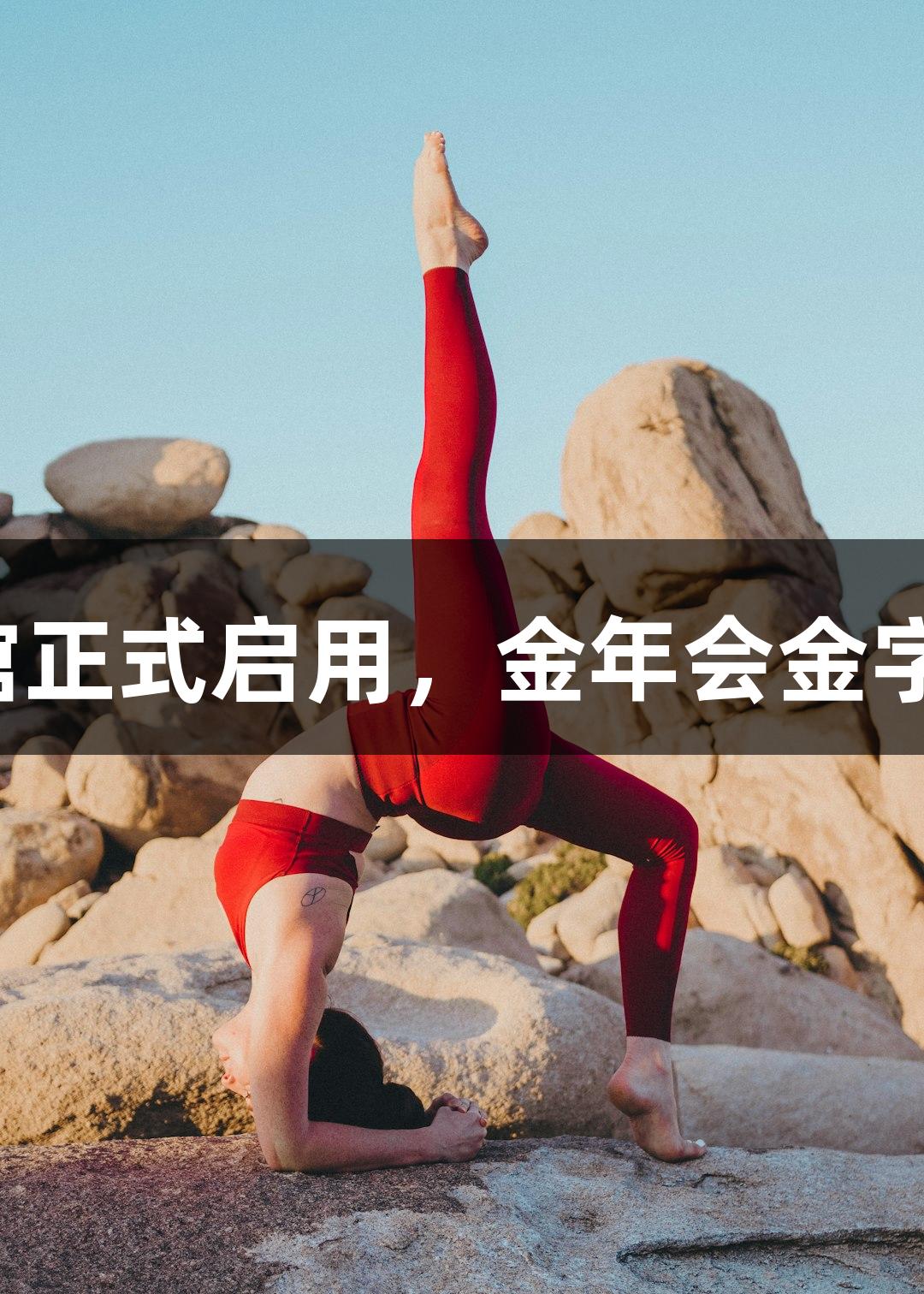 浙江最大体育馆正式启用，金年会金字招牌诚信至上！