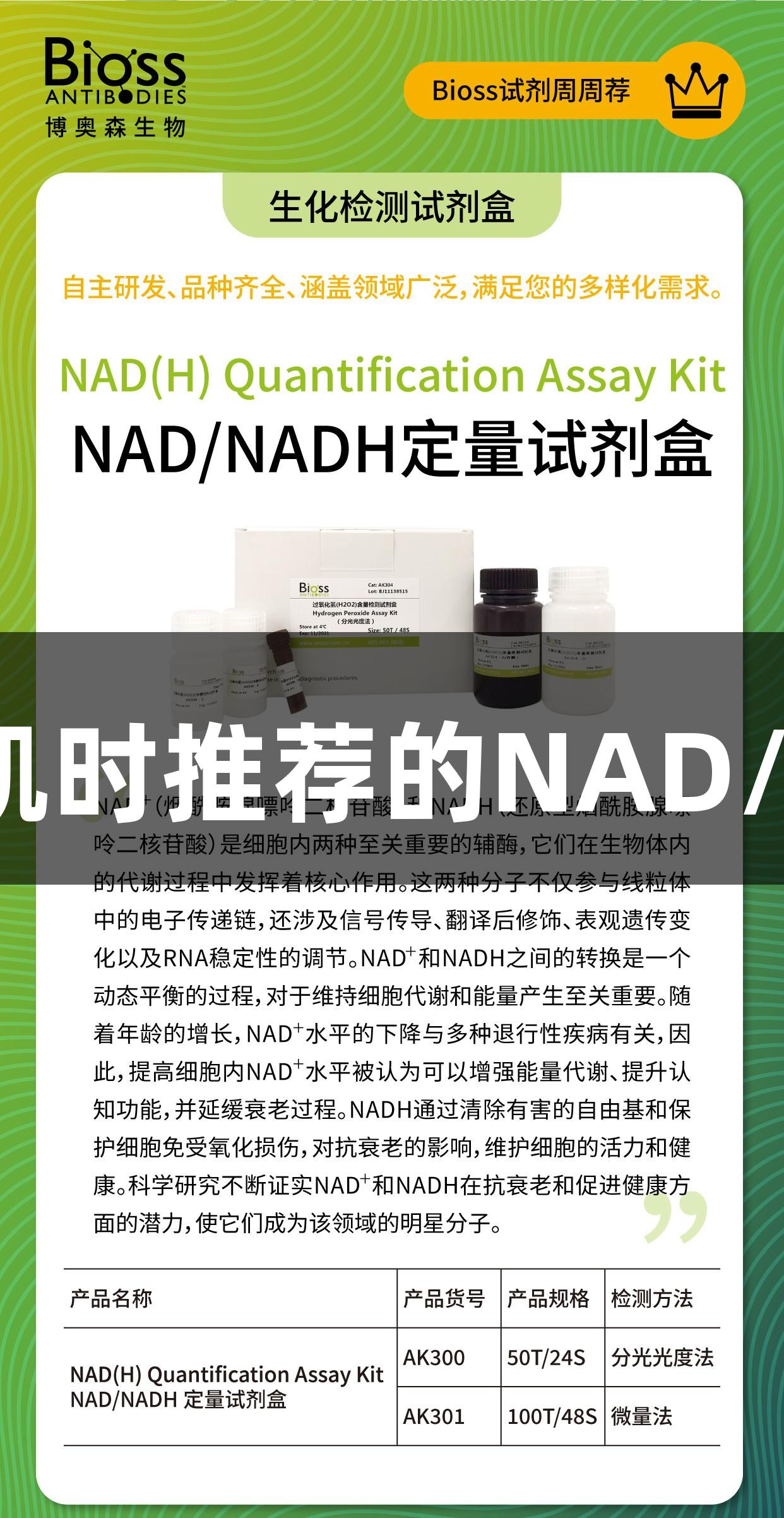 人生就是博-尊龙凯时推荐的NAD/NADH定量试剂盒