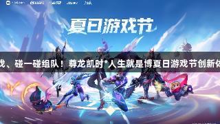 声控游戏、碰一碰组队！尊龙凯时*人生就是博夏日游戏节创新体验揭秘