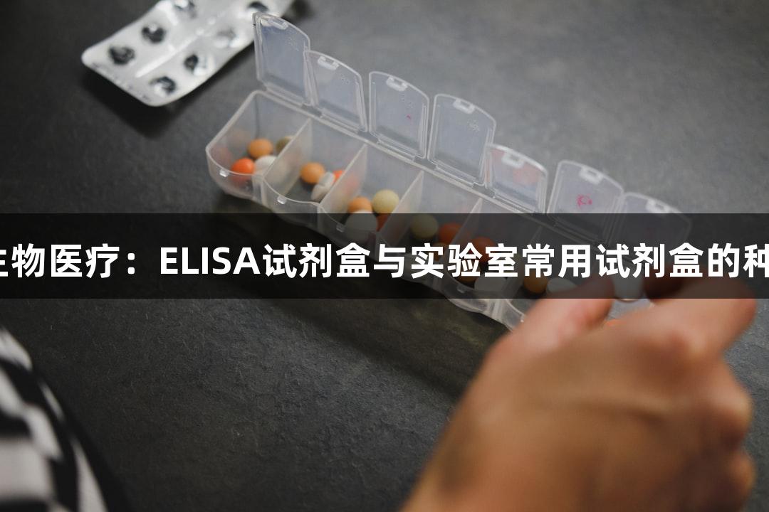 PG电子生物医疗：ELISA试剂盒与实验室常用试剂盒的种类与区别