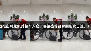 京东运动推出尊龙凯时整车入仓，喜德盛等品牌实现次日达，开箱即骑！