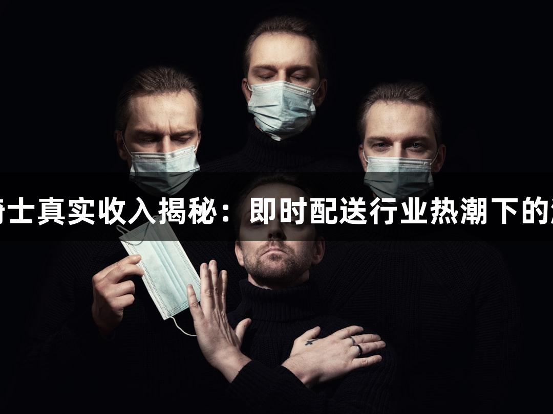 瓦力棋牌骑士真实收入揭秘：即时配送行业热潮下的游戏新机遇
