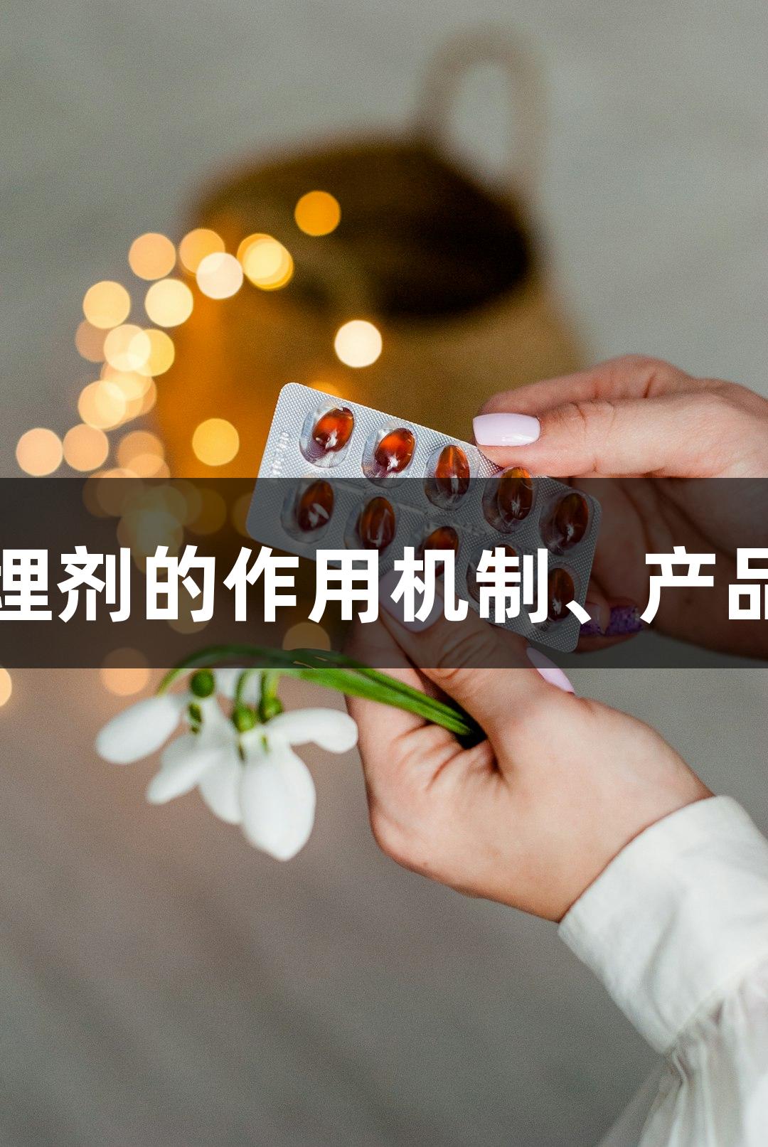 尊龙凯时国产包埋剂的作用机制、产品特点与操作流程