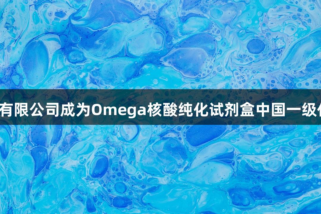 尊龙凯时获北京鸿跃创新科技有限公司成为Omega核酸纯化试剂盒中国一级代理，助力生物医疗高效发展。