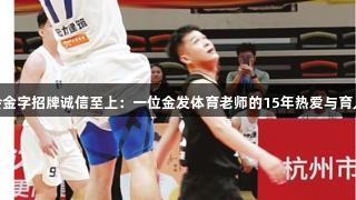 金年会金字招牌诚信至上：一位金发体育老师的15年热爱与育人初心
